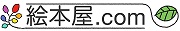 絵本屋.com